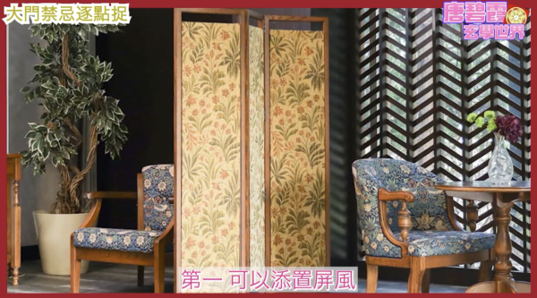 唐碧霞解密5大「大門風水禁忌」 - 4. 大門與窗戶對沖。圖片來源：YouTube@唐碧霞