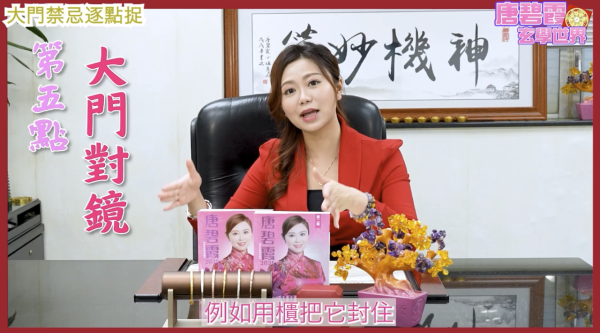 唐碧霞解密5大「大門風水禁忌」 - 5. 大門對鏡子。圖片來源：YouTube@唐碧霞