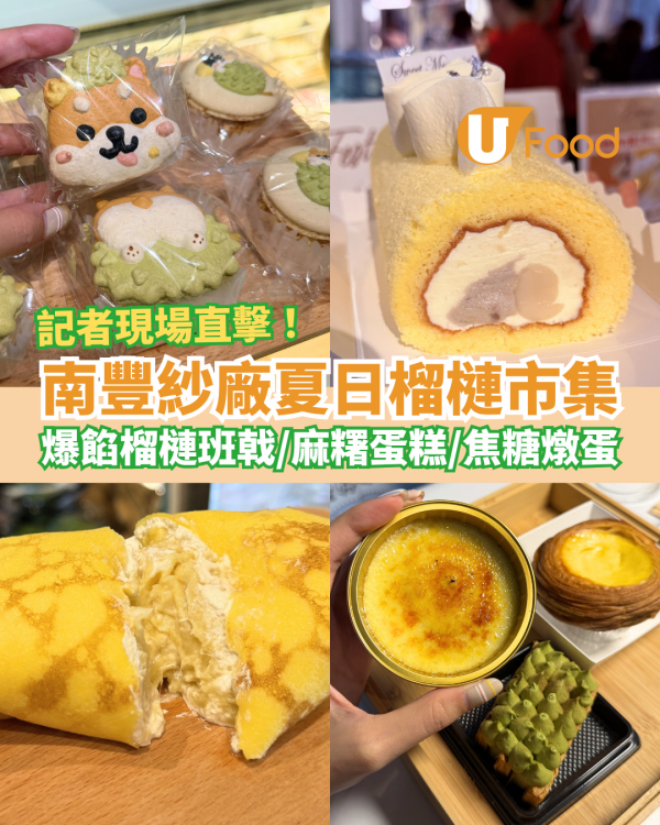 榴槤甜品｜南豐紗廠夏日榴槤市集開鑼！記者直擊逾10間甜品／榴槤班戟＋榴槤麻糬蛋糕＋榴槤芝士撻 (附活動詳情)