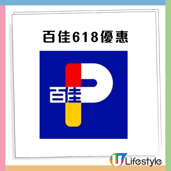 百佳618優惠限時7天大激賞！派$800折扣/$50現金券／$1帶走飲品雜貨（附7日減價優惠碼）