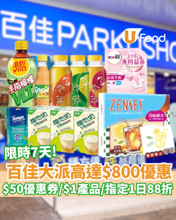 百佳618優惠限時7天大激賞！派$800折扣/$50現金券／$1帶走飲品雜貨（附7日減價優惠碼）
