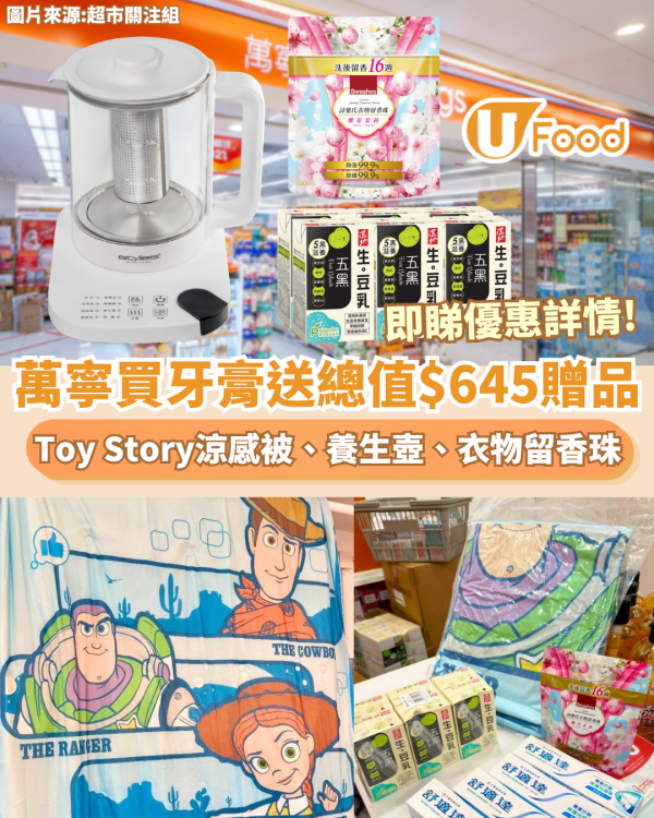 萬寧優惠｜買牙膏送總值$645贈品 迪士尼反斗奇兵Toy Story涼感被、養生壺、衣物留香珠