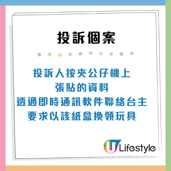 消委會夾公仔機投訴(來源:消委會)