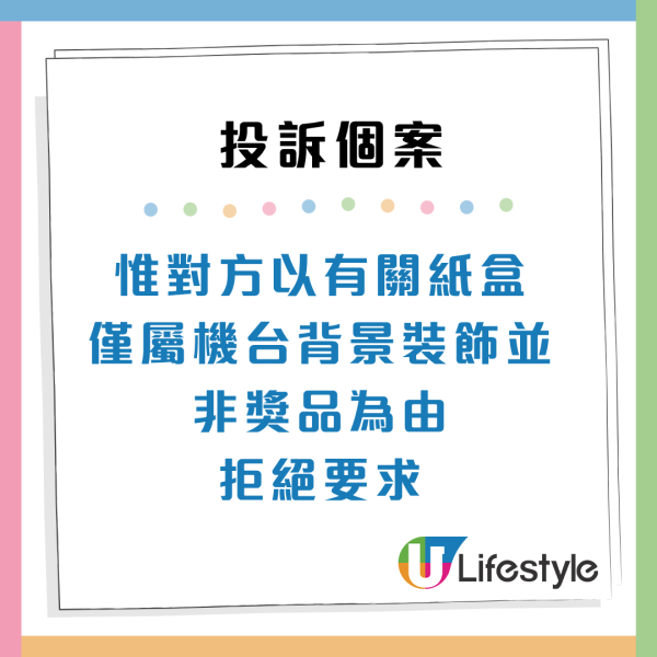 消委會夾公仔機投訴(來源:消委會)