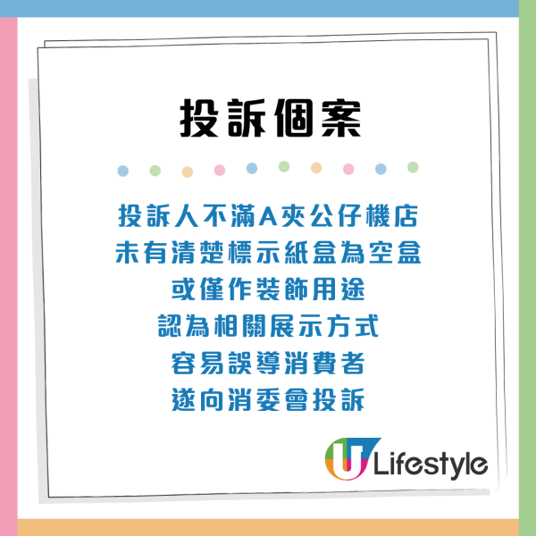 消委會夾公仔機投訴(來源:消委會)