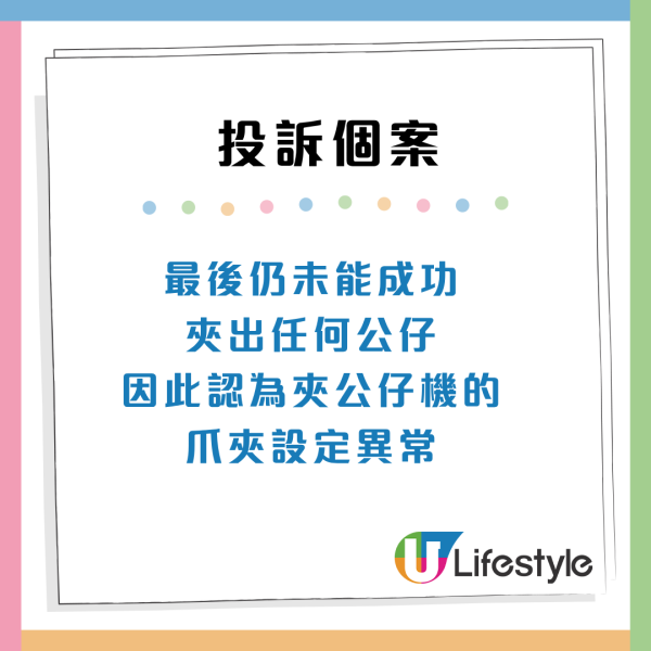 消委會夾公仔機投訴(來源:消委會)