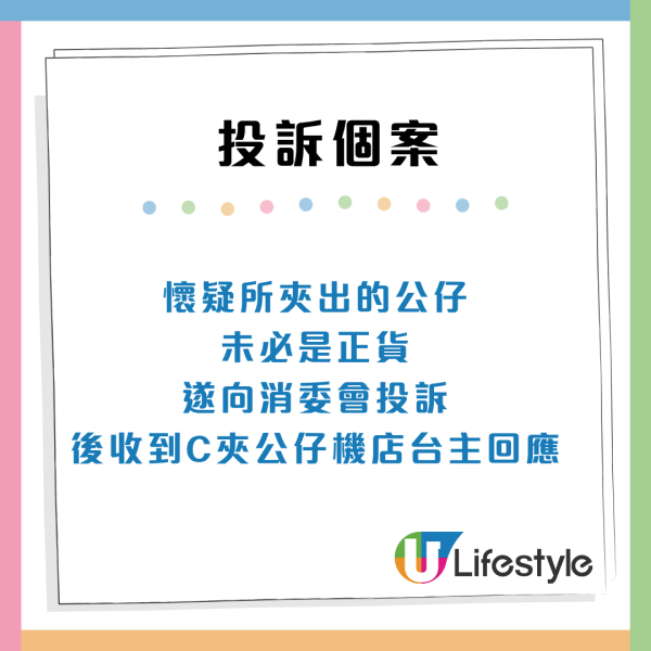 消委會夾公仔機投訴(來源:消委會)