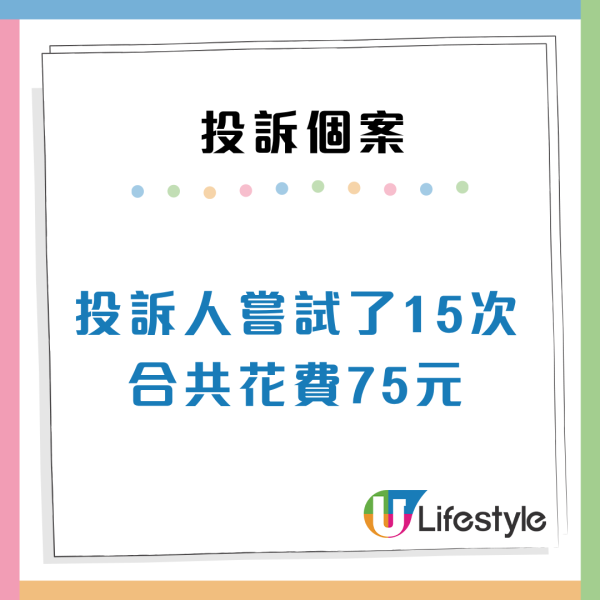 消委會夾公仔機投訴(來源:消委會)