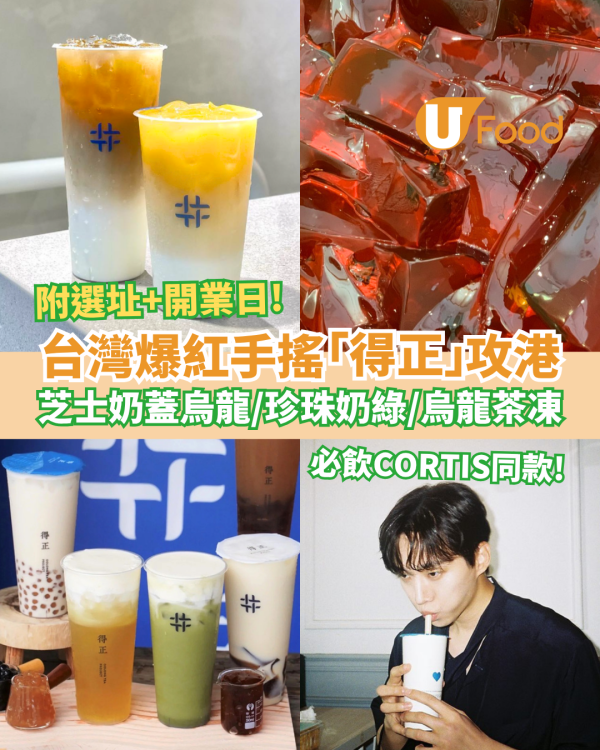 台灣爆紅手搖「得正」插旗香港！必飲芝士奶蓋焙烏龍／春烏龍加茶凍／Cortis同款奶茶 (附選址＋開業日期)