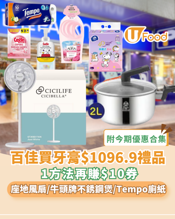 百佳買高露潔牙膏送$1096.9禮品 座地風扇/牛頭牌不銹鋼煲/Tempo廁紙/清潔用品 再送20卷Tempo及全屋日用品 