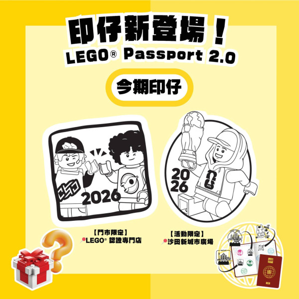 LEGO護照2026港人免費領取！$0門檻儲全新印章 換2大限定非賣品