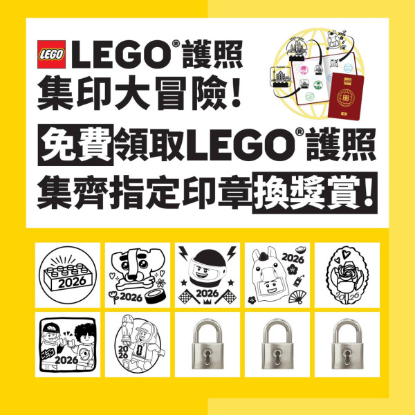 LEGO護照2026港人免費領取！$0門檻儲全新印章 換2大限定非賣品