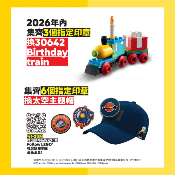 LEGO護照2026港人免費領取！$0門檻儲全新印章 換2大限定非賣品
