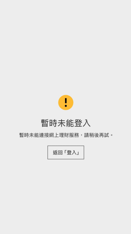 滙豐恒生手機App全線癱瘓！網上銀行與投資服務故障無法登入【附官方回應】