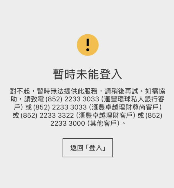 滙豐恒生手機App全線癱瘓！網上銀行與投資服務故障無法登入【附官方回應】