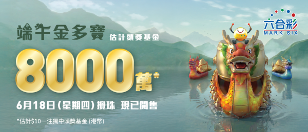8000萬端午金多寶6.18攪珠！達人公開2招預測攪珠號碼 曾成功貼中二獎！附最熱門號碼+投注站