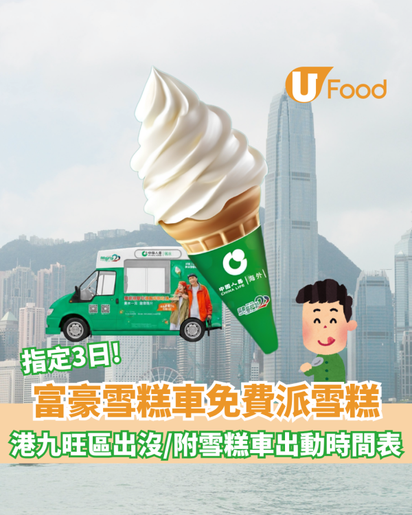 富豪雪糕車免費派雪糕！指定3日港九旺區出沒/附雪糕車出動時間表