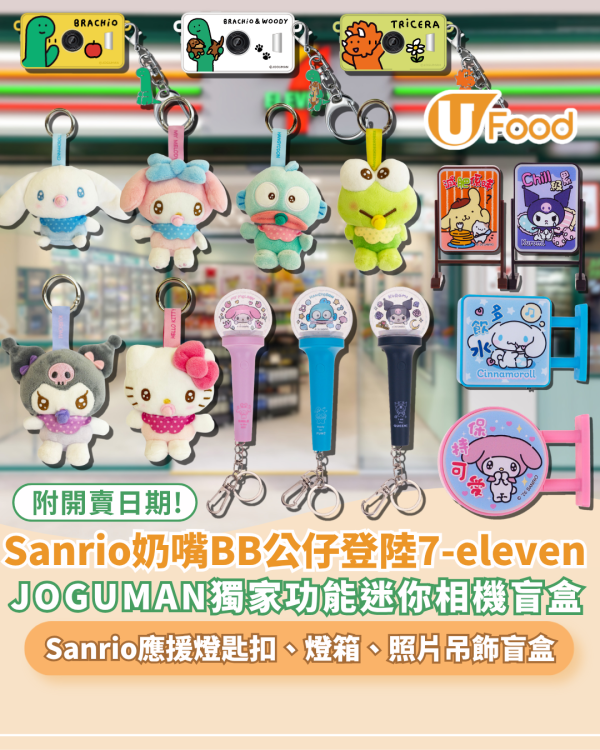 Sanrio化身奶嘴BB公仔登陸7-eleven! Hello Kitty、My Melody、Kuromi應援燈匙扣、迷你燈箱、迷你照片吊飾盲盒+ JOGUMAN獨家功能迷你相機盲盒 附開賣日期