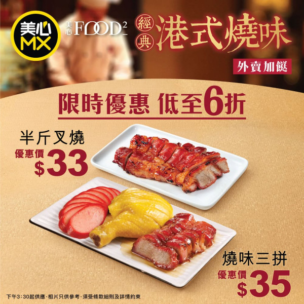 美心MX燒味限時優惠低至6折！$33起歎半斤叉燒/燒味三拼