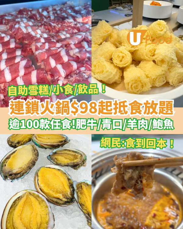 連鎖火鍋$98起超抵食放題！逾100款任食鮑魚＋肥牛＋自助雪糕／網民：抵食過快餐 (附優惠時段)