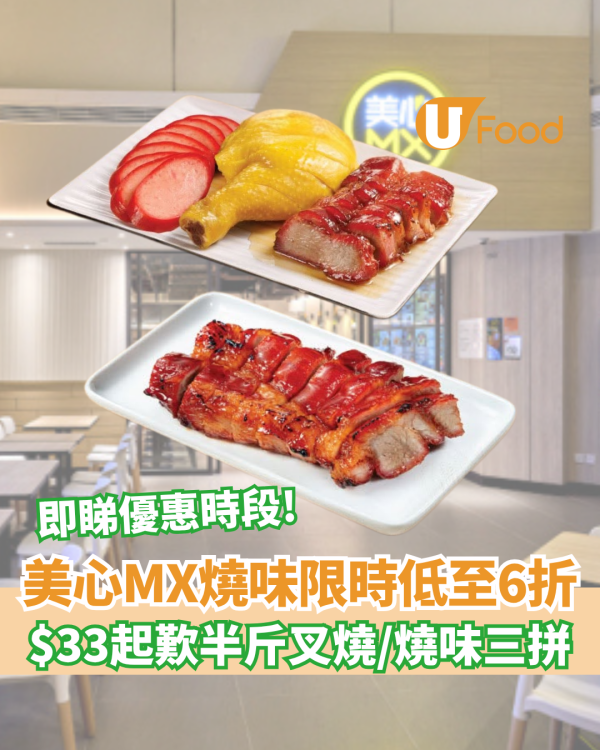 美心MX燒味限時優惠低至6折！$33起歎半斤叉燒/燒味三拼
