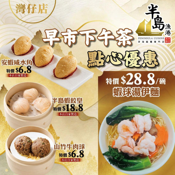連鎖酒樓點心優惠價低至$6.8！安蝦咸水角/半島蝦餃皇/蝦球湯伊麵