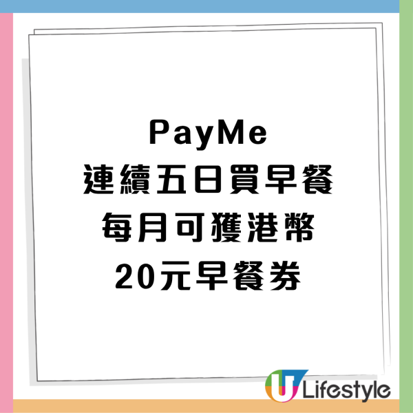 PayMe買早餐一連5天即送 $20 現金券 內附搶券時段與新會員萬用券福利 