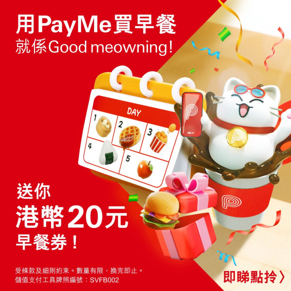 PayMe買早餐一連5天即送 $20 現金券 內附搶券時段與新會員萬用券福利 