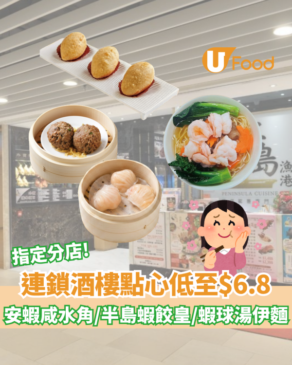 連鎖酒樓點心優惠價低至$6.8！安蝦咸水角/半島蝦餃皇/蝦球湯伊麵