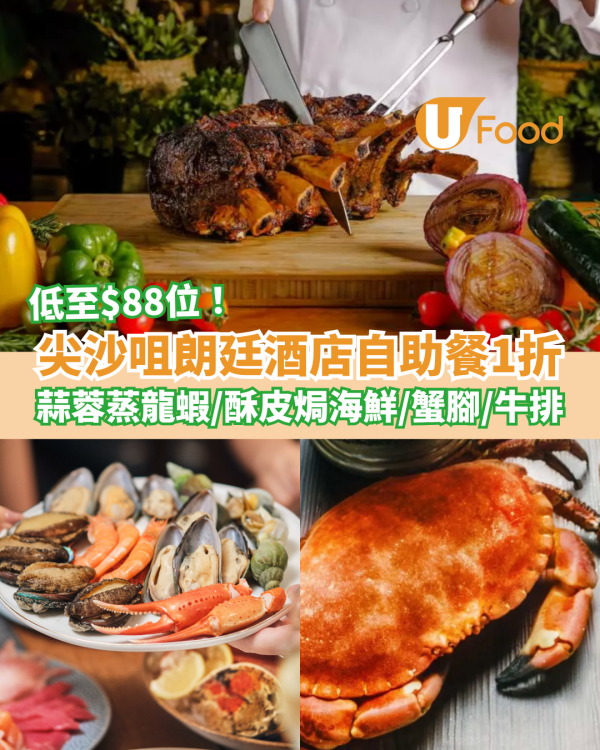 突發1折｜尖沙咀朗廷酒店自助餐低至$88位！任食蒜蓉蒸龍蝦／雪蟹腳／即切牛排 (附搶購連結)
