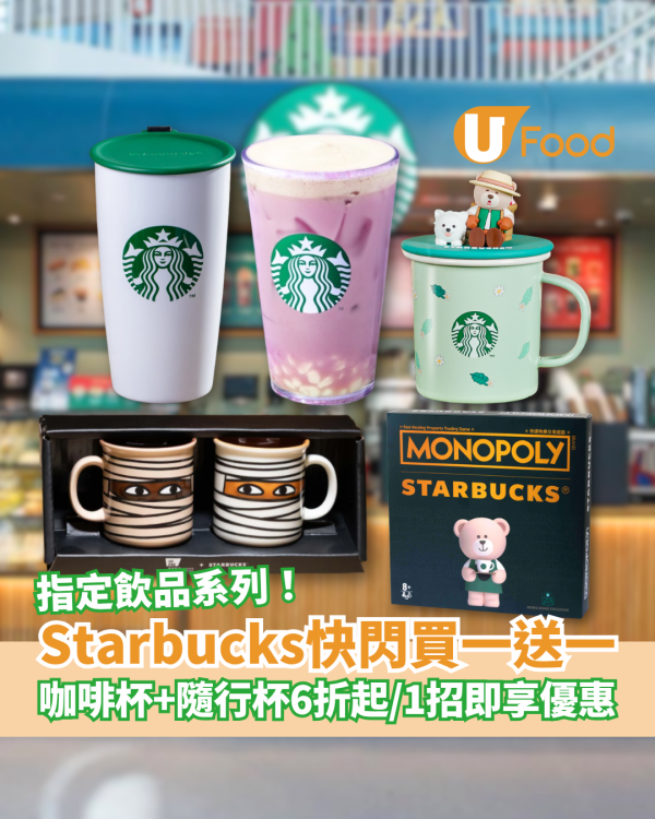Starbucks快閃買一送一！指定飲品系列半價／咖啡杯＋隨行杯低至6折起 (教1招即享優惠)
