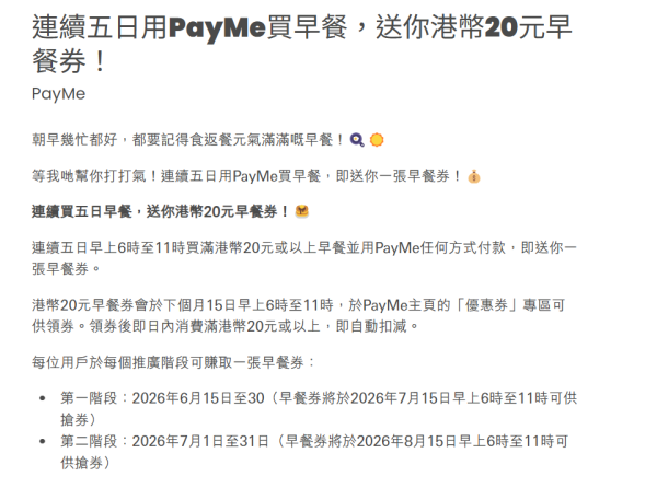 PayMe优惠︱PayMe买早餐送20元现金券！简单3步即拿优惠！麦当劳/KFC/大快活/美心都能用