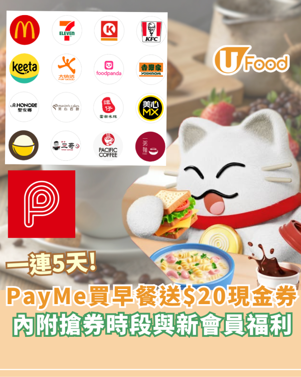 PayMe買早餐一連5天即送 $20 現金券 內附搶券時段與新會員萬用券福利 