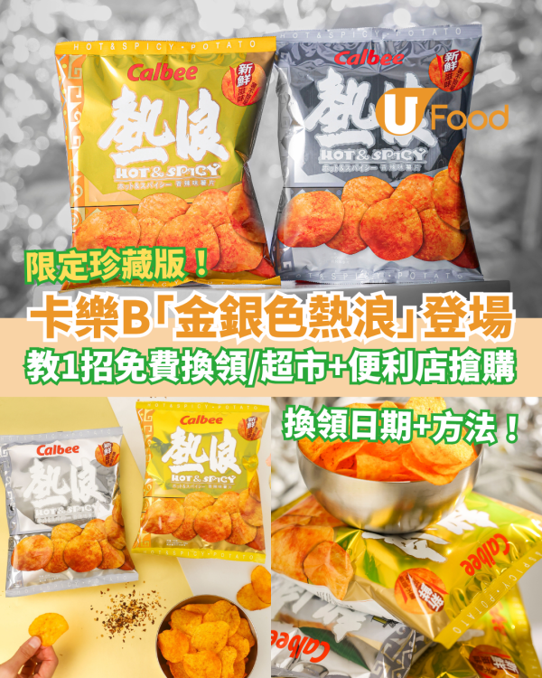 卡樂B期間限定「熱浪薯片金銀包裝」登場！教1招免費換領／超市便利店快閃搶購 (附換領日期＋方法)