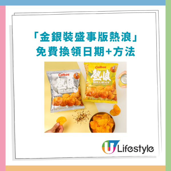 卡樂B期間限定「熱浪薯片金銀包裝」登場！教1招免費換領／超市便利店快閃搶購 (附換領日期＋方法)