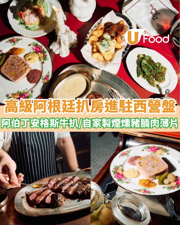 高級阿根廷扒房進駐西營盤！阿伯丁安格斯牛扒/自家製煙燻豬腩肉薄片
