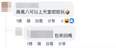 網友笑爆:兩萬八上天堂真係抵玩(截圖:Facebook@公屋討論區)