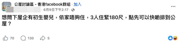 BB出世後唔夠住?港爸稱一家三口住180呎單位太逼。(截圖:Facebook@公屋討論區)