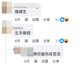 帖文中不乏搞笑回應,有人笑稱「繼續生」、「咁要生多幾個」。(截圖:Facebook@公屋討論區)