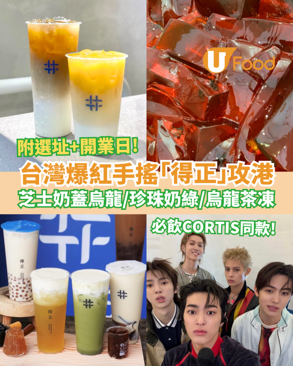 台灣爆紅手搖「得正」插旗香港！必飲芝士奶蓋焙烏龍／春烏龍加茶凍／Cortis同款奶茶 (附選址＋開業日期)