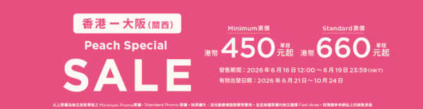 樂桃航空大阪限時機票優惠!單程低至0起 最平來回連稅一千三起涵蓋暑假秋季