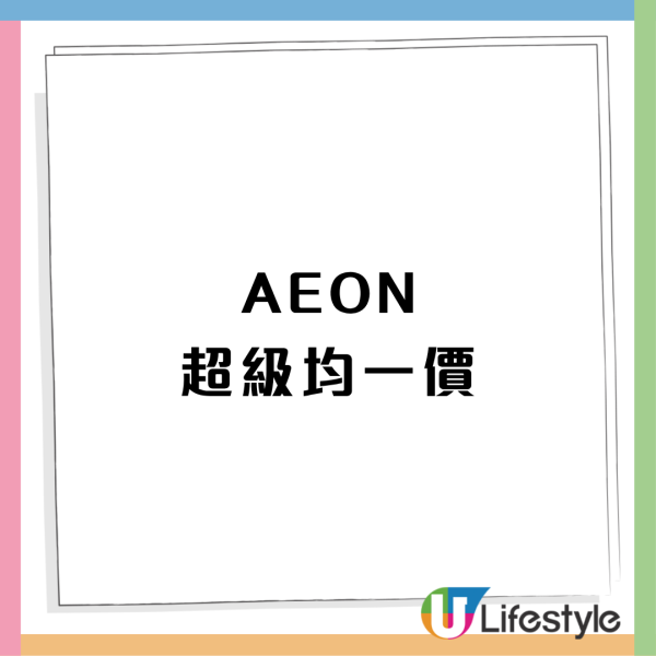 AEON優惠限時均一價低至$10件！食品、家居用品、煮食用具、服裝、高CP值德國卡爾牌便當盒（附分店必搶清單）