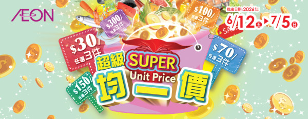 AEON優惠限時均一價低至$10件！食品、家居用品、煮食用具、服裝、高CP值德國卡爾牌便當盒（附分店必搶清單）
