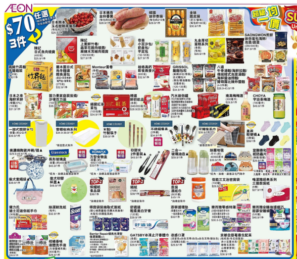 EON優惠｜即日起推$10起均一價優惠！食品/家品/煮食用具/小型家電！附超市必買推介