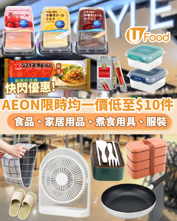 AEON優惠限時均一價低至$10件！食品、家居用品、煮食用具、服裝、高CP值德國卡爾牌便當盒（附分店必搶清單）