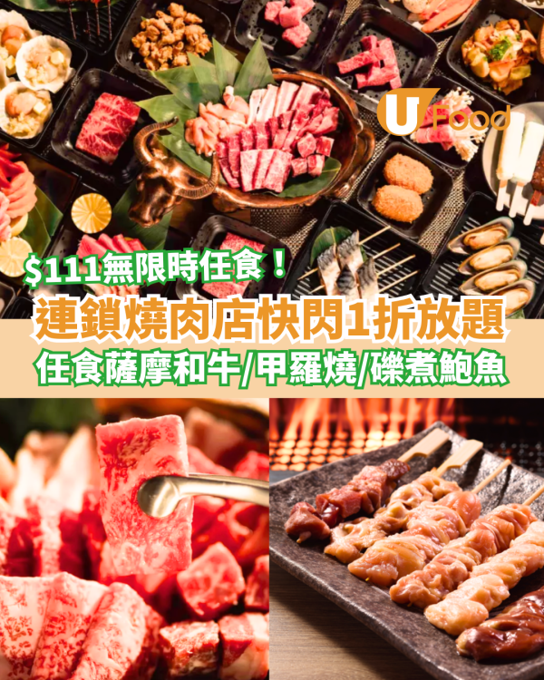 連鎖燒肉店快閃1折和牛放題！最平$111無限時任食薩摩和牛＋甲羅燒＋鮑魚 (附訂座攻略)