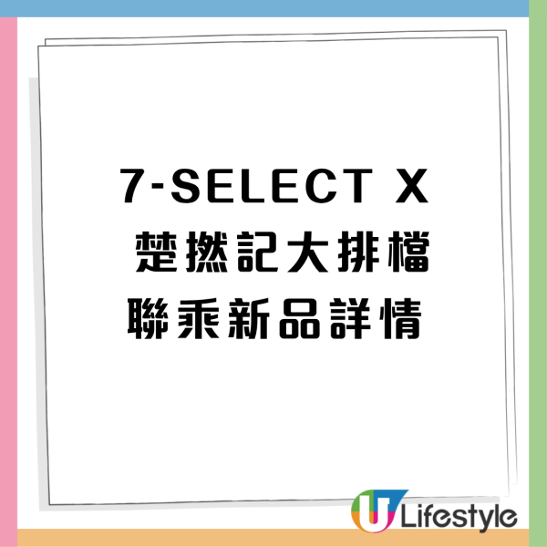 7-Eleven首度聯乘「楚撚記大排檔」推13款限定新品 $40嘆五香鹵水乳鴿／1公升巨無霸桶裝大檸茶（1方法免費送燒賣）