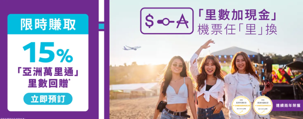 HK Express推限時15%「亞洲萬里通」里數回贈!國泰會員用「里數加現金」訂機票即賺