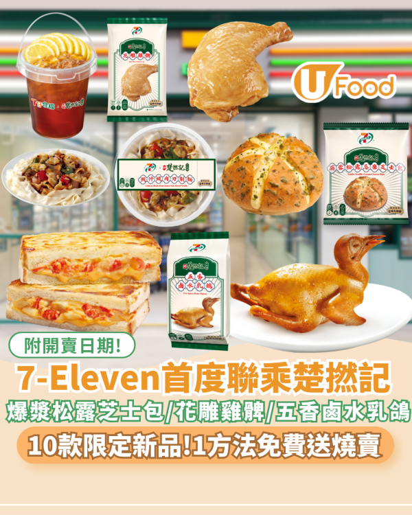 7-Eleven首度聯乘「楚撚記大排檔」推13款限定新品 $40嘆五香鹵水乳鴿／1公升巨無霸桶裝大檸茶（1方法免費送燒賣）