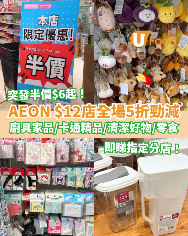 AEON 12蚊店全場5折大劈價！突發半價最平$6起入手廚具家品／迪士尼精品／清潔好物／零食 (即睇指定分店)